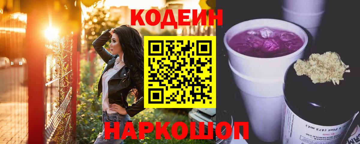 Codein напиток Lean (лин) Барабинск